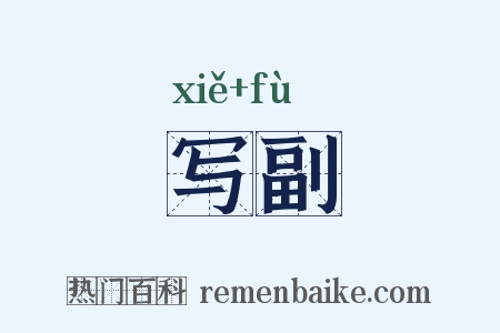 写副是什么意思的图片